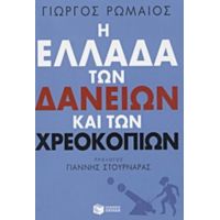 Η Ελλάδα Των Δανείων Και Των Χρεοκοπιών - Γιώργος Ρωμαίος