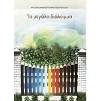 Το Μεγάλο Διάλειμμα - Άρτεμις Βακαλέρη - Παναγιωτοπούλου