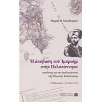 Η Απόβαση Του Ιμπραήμ Στην Πελοπόννησο Καταλύτης Για Την Αποδιοργάνωση Της Ελληνικής Επανάστασης - Μιχαήλ Β. Σακελλαρίου