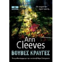 Βουβές Κραυγές - Ann Cleeves