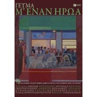 Γεύμα Μ' Έναν Ήρωα - Συλλογικό έργο