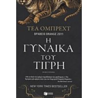 Η Γυναίκα Του Τίγρη - Τέα Όμπρεχτ