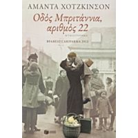 Οδός Μπριτάννια, Αριθμός 22 - Amanda Hodgkinson