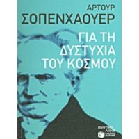 Για Τη Δυστυχία Του Κόσμου - Άρτουρ Σοπενχάουερ