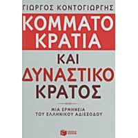 Κομματοκρατία Και Δυναστικό Κράτος - Γιώργος Κοντογιώργης