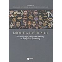 Ιδιότητα Του Πολίτη - Συλλογικό έργο