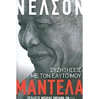 Συζητήσεις Με Τον Εαυτό Μου - Νέλσον Μαντέλα