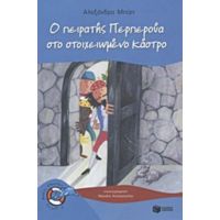 Ο Πειρατής Περπερούα Στο Στοιχειωμένο Κάστρο - Αλεξάνδρα Μπίζη