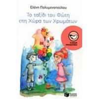 Το Ταξίδι Του Φώτη Στη Χώρα Των Χρωμάτων