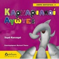 Καρχαριακοί Αγώνες - Χαρά Κατσαρή