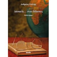 Δάσκαλε... Όταν Δίδασκες - Ανδρέας Γούτης