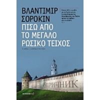 Πίσω Από Το Μεγάλο Ρωσικό Τείχος - Βλαντίμιρ Σορόκιν