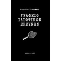 Γραφείο Ιδιωτικών Ερευνών - Οδυσσέας Σταυράκης