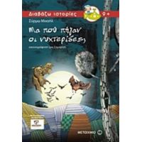 Μα Πού Πήγαν Οι Νυχτερίδες; - Σύρμω Μιχαήλ