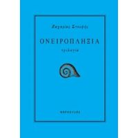 Ονειροπληξία - Ζαχαρίας Στουφής