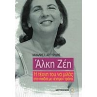 Άλκη Ζέη - Μιχάλης Ι. Αργυρίδης