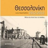 Θεσσαλονίκη 1912-2012