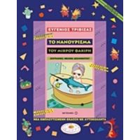 Το Νανούρισμα Του Μικρού Φακίρη - Ευγένιος Τριβιζάς