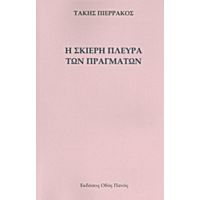 Η Σκιερή Πλευρά Των Πραγμάτων - Τάκης Πιερράκος