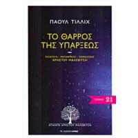 Το Θάρρος Της Υπάρξεως - Πάουλ Τίλλιχ