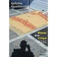 Φακός Στο Στόμα - Χρήστος Χρυσόπουλος