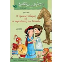 Ο Τρωικός Πόλεμος Και Οι Περιπέτειες Του Οδυσσέα - Εύη Πίνη