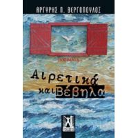 Αιρετικά Και Βέβηλα - Αργύρης Π. Βεργόπουλος