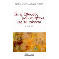 Κι Η Άβυσσος Μού Ανέβηκε Ως Το Γόνατο - Μαρία Λαμπαδαρίδου - Πόθου