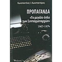 Προπαγάνδα - Κωνσταντίνος Ι. Κωνσταντάρας