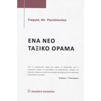 Ένα Νέο Ταξικό Όραμα - Γιώργος Απ. Ραυτόπουλος