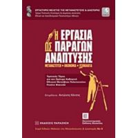 Η Εργασία Ως Παράγων Ανάπτυξης - Συλλογικό έργο