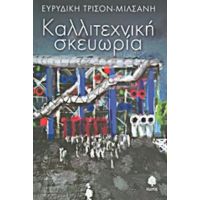 Καλλιτεχνική Σκευωρία - Ευρυδίκη Τρισόν - Μιλσανή