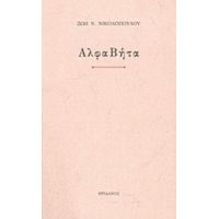 ΑλφαΒήτα - Ζωή Ν. Νικολοπούλου
