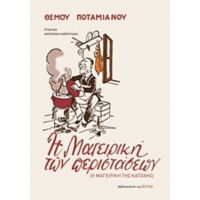 Η Μαγειρική Των Περιστάσεων - Θέμος Ποταμιάνος