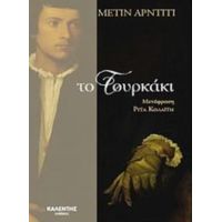 Το Τουρκάκι - Μετίν Αρντιτί