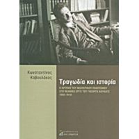 Τραγωδία Και Ιστορία - Κωνσταντίνος Καβουλάκος