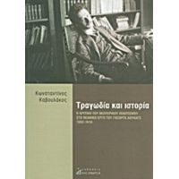 Τραγωδία Και Ιστορία - Κωνσταντίνος Καβουλάκος