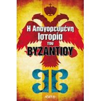 Η Απαγορευμένη Ιστορία Του Βυζαντίου - Συλλογικό έργο