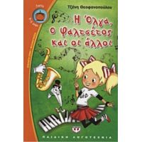 Η Όλγα, Ο Φαλτσέτος Και Οι Άλλοι - Τζένη Θεοφανοπούλου