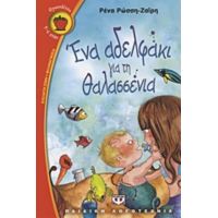 Ένα Αδελφάκι Για Τη Θαλασσένια - Ρένα Ρώσση - Ζαΐρη