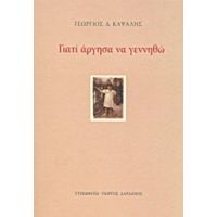 Γιατί Άργησα Να Γεννηθώ - Γεώργιος Δ. Καψάλης