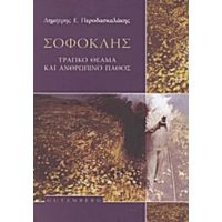 Σοφοκλής - Δημήτρης Περοδασκαλάκης