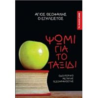 Ψωμί Για Το Ταξίδι - Άγιος Θεοφάνης ο Έγκλειστος