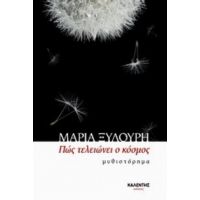 Πώς Τελειώνει Ο Κόσμος - Μαρία Ξυλούρη