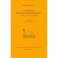 Το Εικοσιένα Στη Νεοελληνική Πεζογραφία - Στρατής Τσίρκας