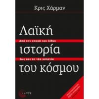 Λαϊκή Ιστορία Του Κόσμου - Κρις Χάρμαν