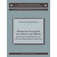 Θεσμοί Και Λειτουργία Των Πόλεων Της Εύβοιας Κατά Τους Ελληνιστικούς Και Τους Αυτοκρατορικούς Χρόνους - Νίκος Γιαννακόπουλος