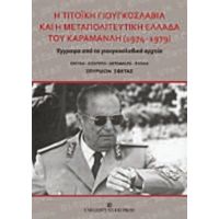 Η Τιτοϊκή Γιουγκοσλαβία Και Η Μεταπολιτευτική Ελλάδα Του Καραμανλή 1974-1979 - Σπυρίδων Σφέτας