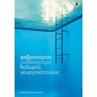 Φεβρουάριος - Θοδωρής Γεωργακόπουλος