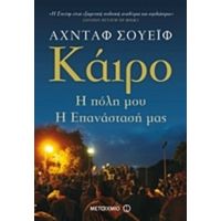 Κάιρο - Αχντάφ Σουέιφ